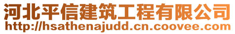 河北平信建筑工程有限公司