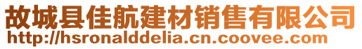 故城縣佳航建材銷售有限公司