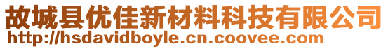 故城縣優(yōu)佳新材料科技有限公司