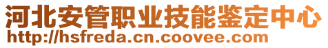 河北安管職業(yè)技能鑒定中心