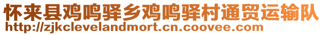 懷來(lái)縣雞鳴驛鄉(xiāng)雞鳴驛村通貿(mào)運(yùn)輸隊(duì)