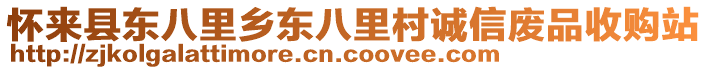 懷來縣東八里鄉(xiāng)東八里村誠信廢品收購站