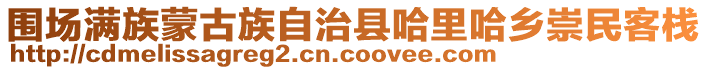 圍場(chǎng)滿族蒙古族自治縣哈里哈鄉(xiāng)崇民客棧