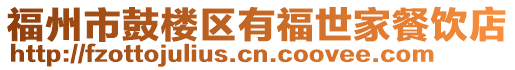 福州市鼓樓區(qū)有福世家餐飲店