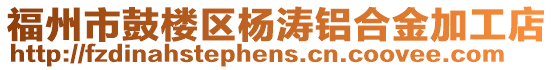 福州市鼓楼区杨涛铝合金加工店