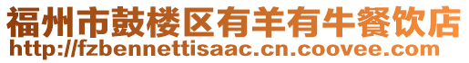 福州市鼓楼区有羊有牛餐饮店