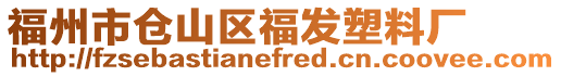 福州市倉山區福發塑料廠