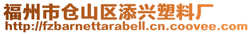 福州市倉(cāng)山區(qū)添興塑料廠