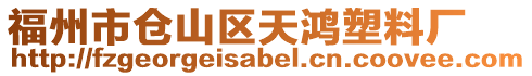 福州市倉山區(qū)天鴻塑料廠