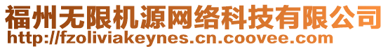 福州無限機(jī)源網(wǎng)絡(luò)科技有限公司