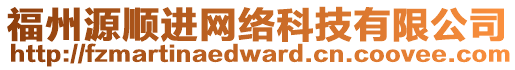 福州源順進(jìn)網(wǎng)絡(luò)科技有限公司