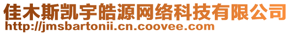 佳木斯凱宇皓源網(wǎng)絡(luò)科技有限公司