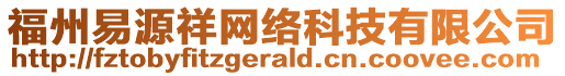 福州易源祥網(wǎng)絡(luò)科技有限公司