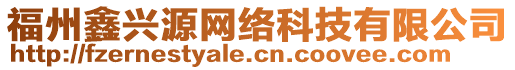 福州鑫興源網(wǎng)絡(luò)科技有限公司