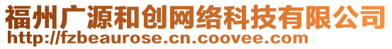 福州廣源和創(chuàng)網(wǎng)絡(luò)科技有限公司