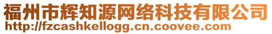 福州市輝知源網(wǎng)絡(luò)科技有限公司