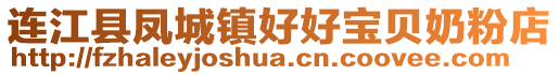 连江县凤城镇好好宝贝奶粉店