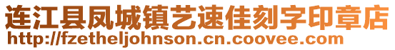 連江縣鳳城鎮(zhèn)藝速佳刻字印章店