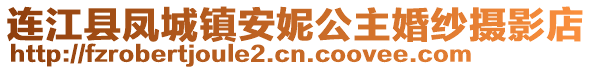 連江縣鳳城鎮(zhèn)安妮公主婚紗攝影店