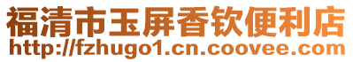 福清市玉屏香欽便利店