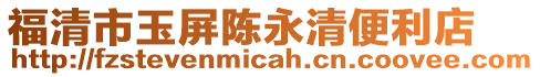 福清市玉屏陈永清便利店