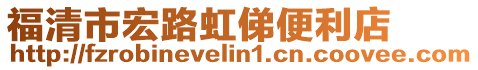 福清市宏路虹俤便利店