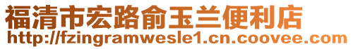 福清市宏路俞玉蘭便利店