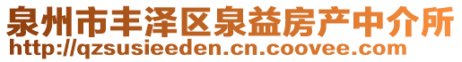 泉州市豐澤區(qū)泉益房產(chǎn)中介所