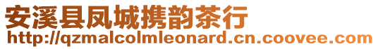 安溪縣鳳城攜韻茶行