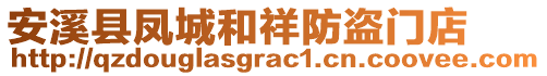 安溪縣鳳城和祥防盜門店