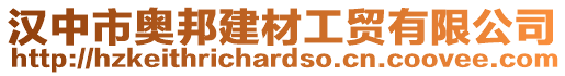 漢中市奧邦建材工貿(mào)有限公司