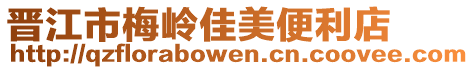 晋江市梅岭佳美便利店