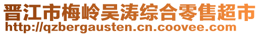 晉江市梅嶺吳濤綜合零售超市