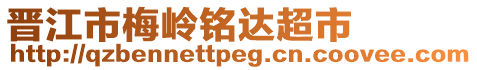 晉江市梅嶺銘達(dá)超市