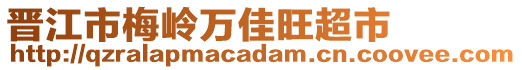 晉江市梅嶺萬佳旺超市