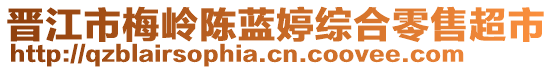 晉江市梅嶺陳藍(lán)婷綜合零售超市