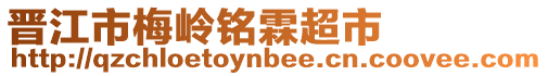晉江市梅嶺銘霖超市