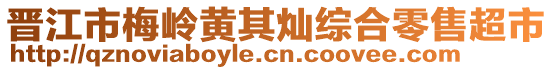 晉江市梅嶺黃其燦綜合零售超市