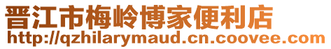 晉江市梅嶺博家便利店