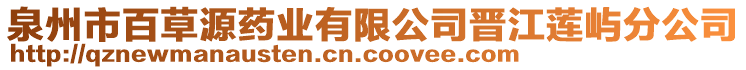 泉州市百草源藥業(yè)有限公司晉江蓮嶼分公司
