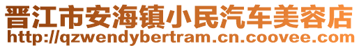 晉江市安海鎮(zhèn)小民汽車美容店