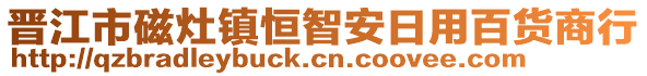 晉江市磁灶鎮(zhèn)恒智安日用百貨商行