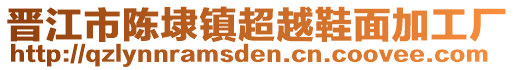 晉江市陳埭鎮(zhèn)超越鞋面加工廠