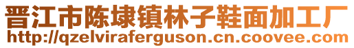 晉江市陳埭鎮(zhèn)林子鞋面加工廠