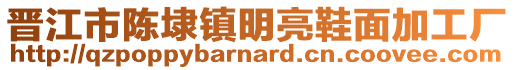 晉江市陳埭鎮(zhèn)明亮鞋面加工廠