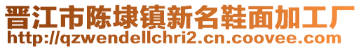 晉江市陳埭鎮(zhèn)新名鞋面加工廠