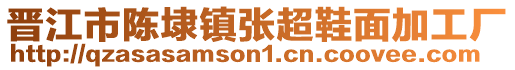 晉江市陳埭鎮(zhèn)張超鞋面加工廠