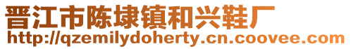 晉江市陳埭鎮和興鞋廠