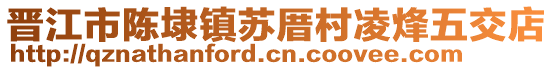 晉江市陳埭鎮蘇厝村凌烽五交店