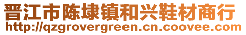 晉江市陳埭鎮(zhèn)和興鞋材商行